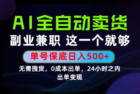 当天做当天变现，全流程AI托管，保底日入500+，长期可做！【揭秘】 - 项目资源网