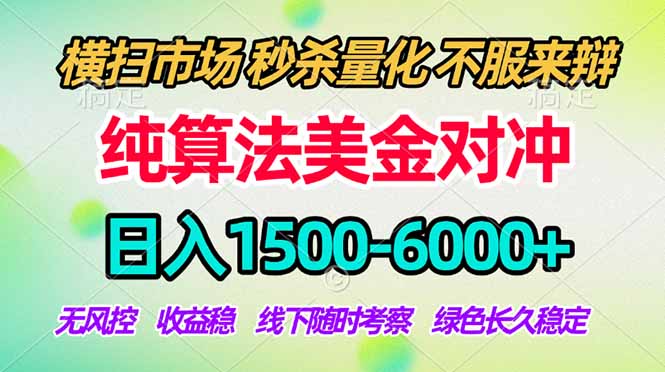 2026美金掘金新风口-纯算法对冲震撼上线！日入1500-6000+，长久合规稳健，轻松摆脱死工资，… - 项目资源网