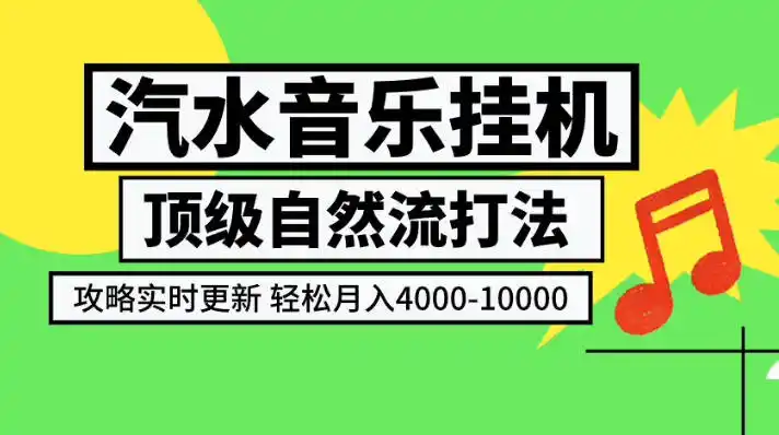 汽水音乐挂G项目，顶级自然流打法，攻略实时更新，轻松月入4k-1W，独家技术【揭秘】 - 项目资源网