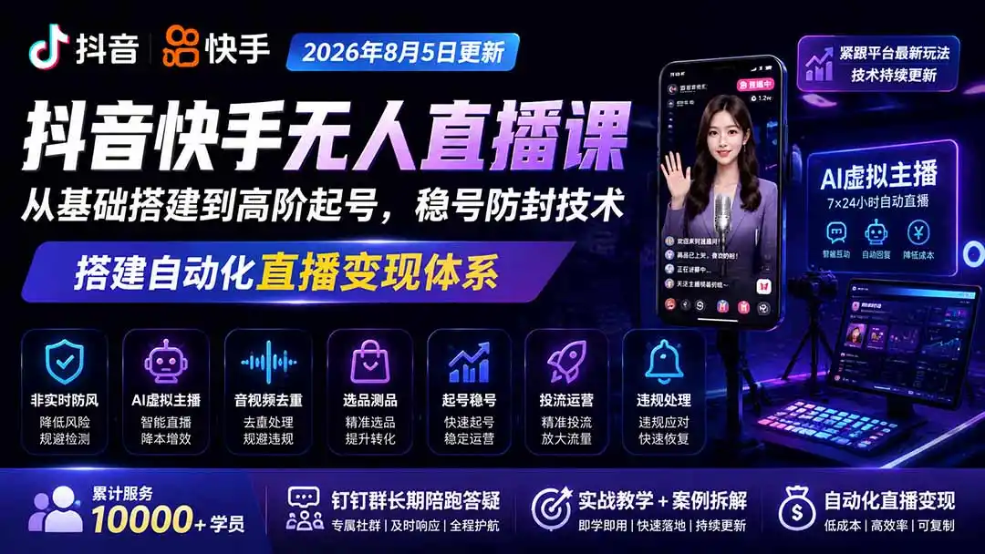 宝子哥抖音快手无人直播课-2026年8月5更新｜从基础搭建到高阶起号，稳号防封技术，搭建自动化直播变现体系 - 项目资源网