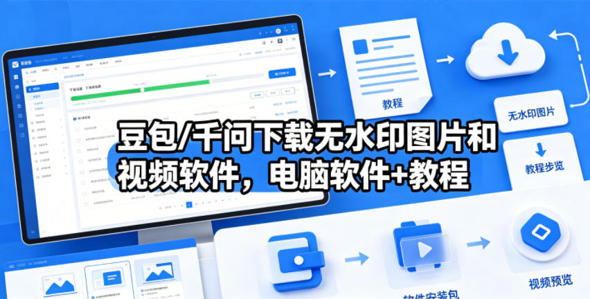 豆包/千问下载无水印图片和视频软件，电脑软件+教程 - 项目资源网
