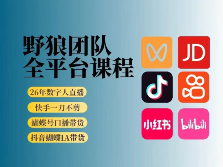 野狼团队2026新版全平台短视频带货教学，打开流量突破口，开始Ai带货(更新0709) - 项目资源网