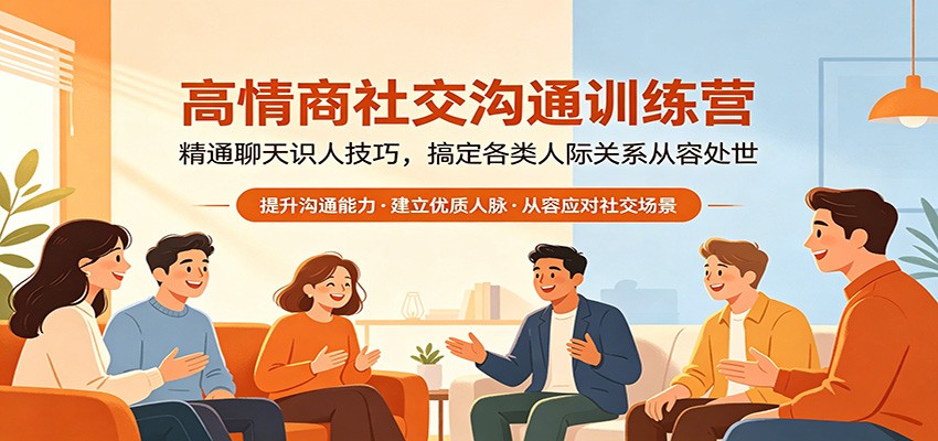 高情商社交沟通训练营：精通聊天识人技巧，搞定各类人际关系从容处世 - 项目资源网