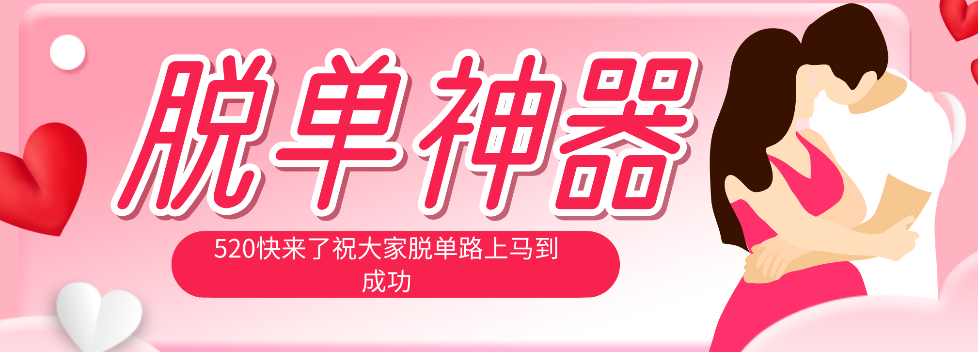 脱单神器：系统理论 + 实景模拟实战相结合，助你脱单路上马到成功。 - 项目资源网