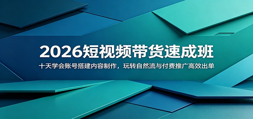 2026短视频带货速成班：十天学会账号搭建内容制作，玩转自然流与付费推广高效出单 - 项目资源网