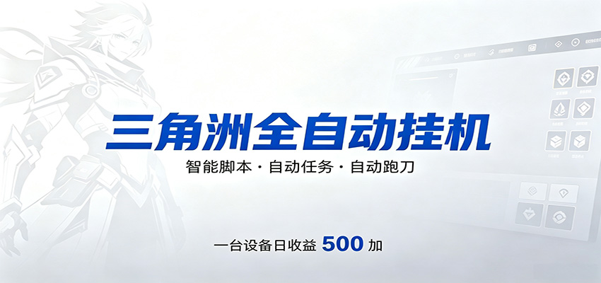 三角洲全自动跑刀，24小时无人值守，高效变现，低门槛稳收益，轻松实现游戏搬砖盈利 - 项目资源网