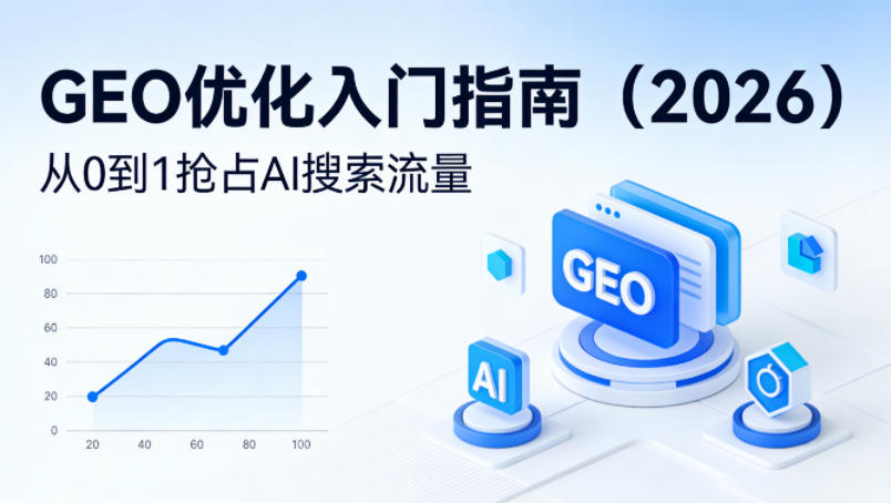 【最新】GEO优化入门指南(2026)，从0到1抢占AI搜索流量 - 项目资源网
