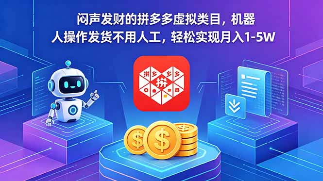 闷声发财的拼多多虚拟类目，机器人操作发货不用人工，轻松实现月入 1-5W - 项目资源网