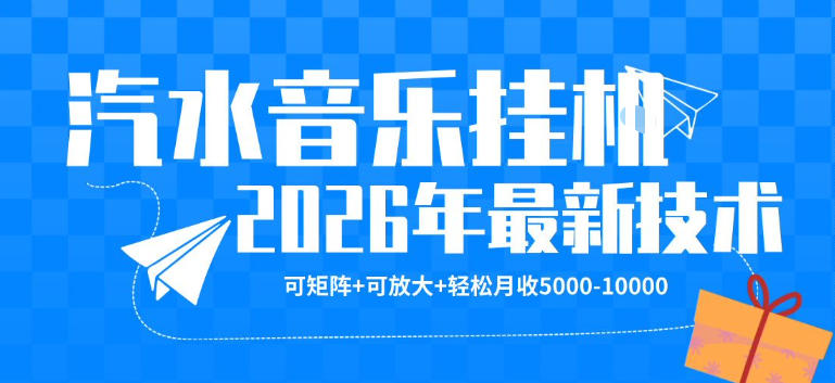 【汽水音乐挂G】26年最新玩法，可矩阵放大，月收5k-1W，独家技术，非常稳定【揭秘】 - 项目资源网