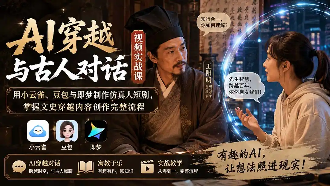 AI穿越与古人对话视频实战课：用小云雀、豆包与即梦制作仿真人短剧，掌握文史穿越内容创作完整流程 - 项目资源网