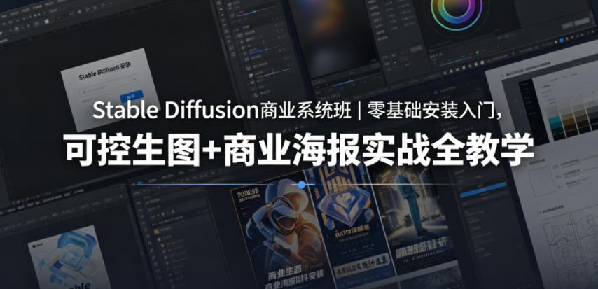 Stable Diffusion商业系统班｜零基础安装入门，可控生图+商业海报实战全教学 - 项目资源网