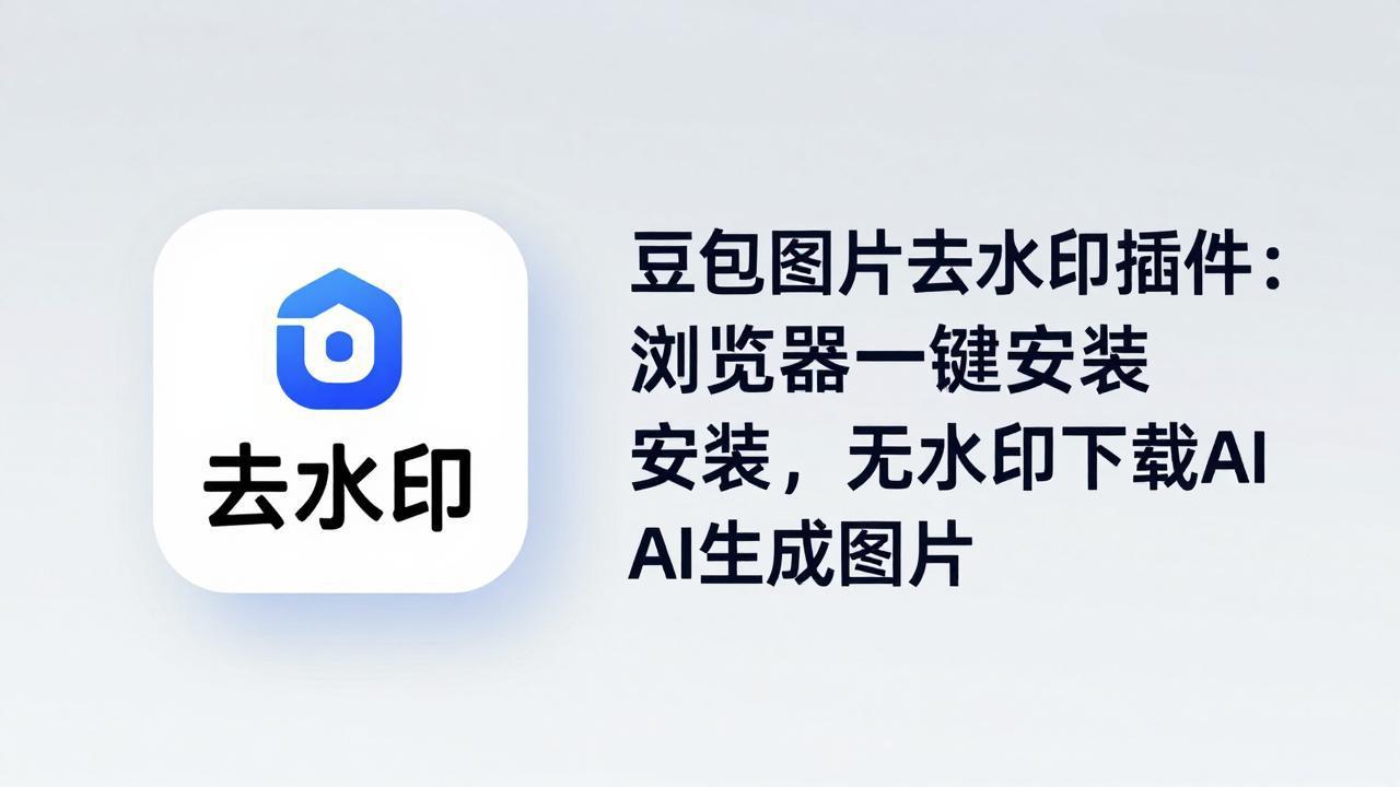 豆包图片去水印插件：浏览器一键安装，无水印下载AI生成图片 - 项目资源网