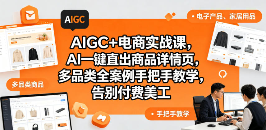AIGC+电商实战课,AI一键直出商品详情页,多品类全案例手把手教学,告别付费美工(更新0820) AIGC+电商实战课,AI一键直出商品详情页,多品类全案例手把手教学,告别付费美工(更新0820)