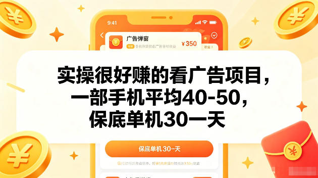 实操很好賺的手机看广告项目，一部手机平均40-50，操作简单，多部手机可矩阵放大收益【揭秘】 - 项目资源网