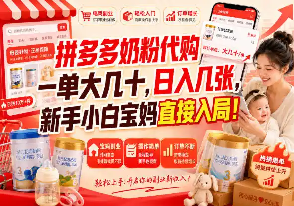 拼多多代购一单大几十，日入几百，普通人利用空闲时间就能做！ - 项目资源网