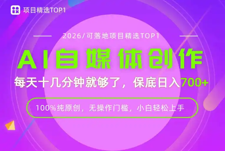 AI自媒体，每天十几分钟，轻松日入700+，无操作门槛，普通人必做项目！【揭秘】 - 项目资源网