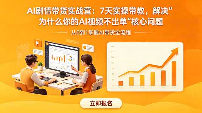 AI剧情带货实战营：7天实操带教，解决“为什么你的AI视频不出单”核心问题 - 项目资源网