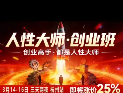 风清扬-人性大师三天两夜3月14-16线下课2026年，创业高手，都是人性大师【音频】 - 项目资源网