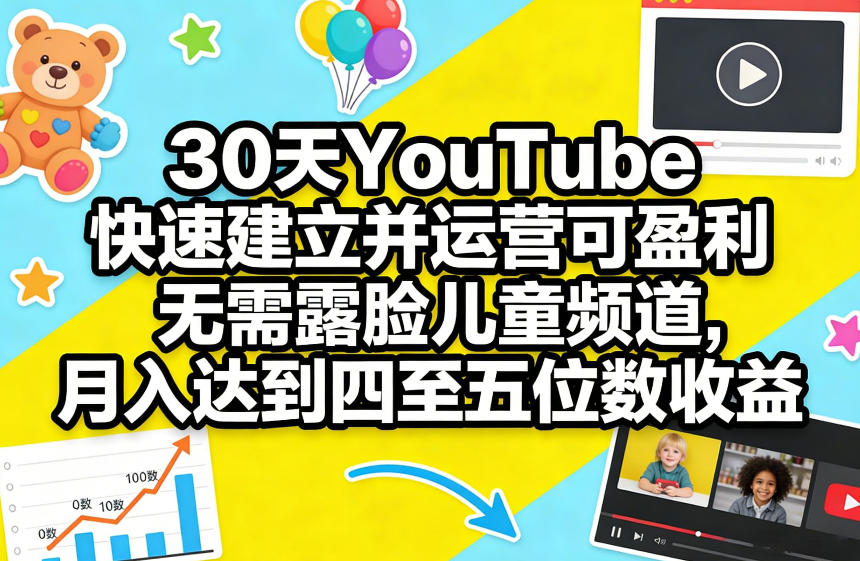 30天YouTube快速建立并运营可盈利无需露脸儿童频道，月入达到四至五位数收益 - 项目资源网