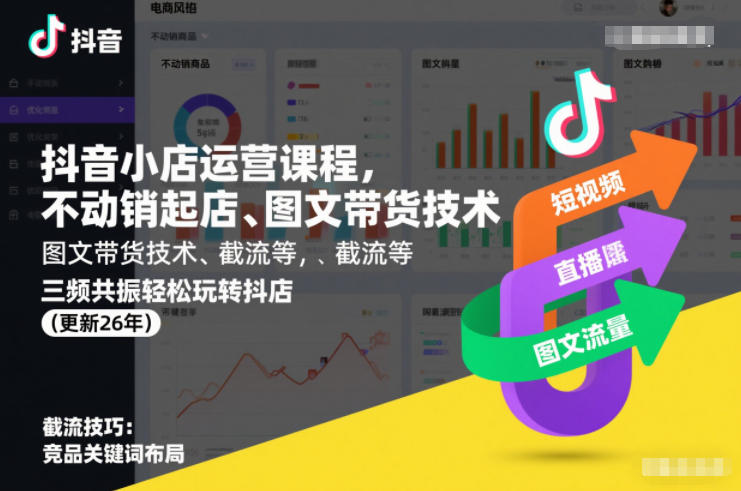 抖音小店运营课程，不动销起店、图文带货技术、截流等，三频共振轻松玩转抖店(更新260815) - 项目资源网