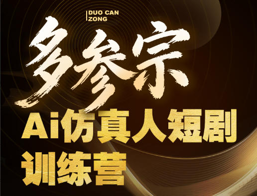 多参宗Ai仿真人短剧训练营第四期，全流程落地，新手也能做爆款短剧，稳稳抓住风口红利 - 项目资源网