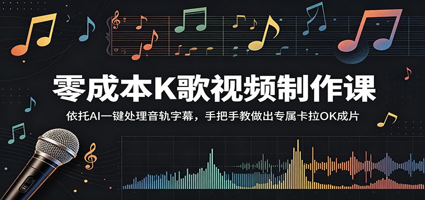 零成本K歌视频制作课：依托AI一键处理音轨字幕，手把手教做出专属卡拉OK成片 - 项目资源网