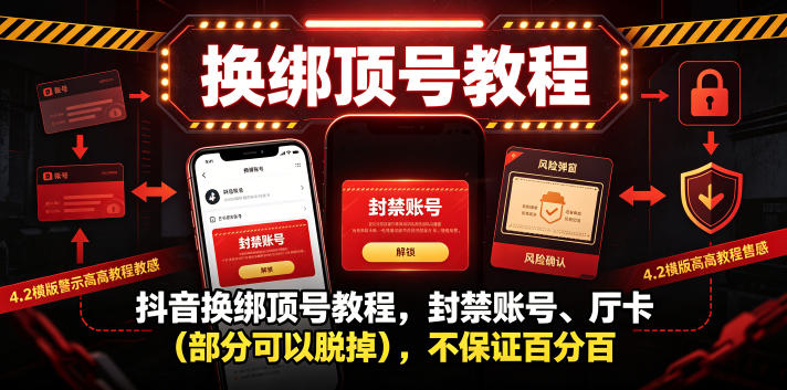 抖音换绑顶号教程，封禁账号、Ting卡(部分可以脱掉)，不保证百分百 - 项目资源网