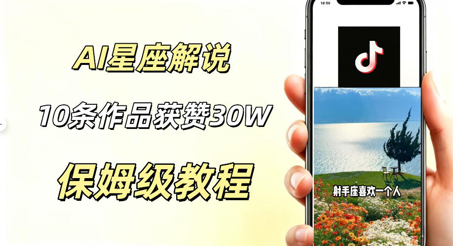 AI制作星座解说视频，10条作品涨赞20W，流量大起号快，适合新手小白操作 - 项目资源网