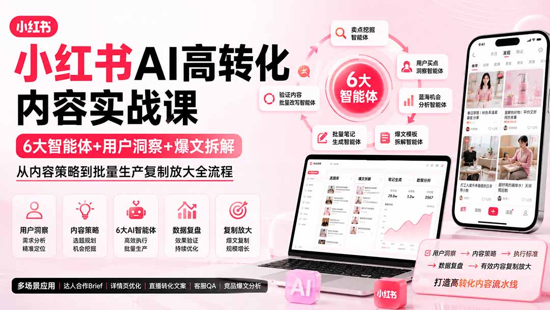 小红书AI高转化内容实战课:6大智能体+用户洞察+爆文拆解,从内容策略到批量生产复制放大全流程 小红书AI高转化内容实战课:6大智能体+用户洞察+爆文拆解,从内容策略到批量生产复制放大全流程