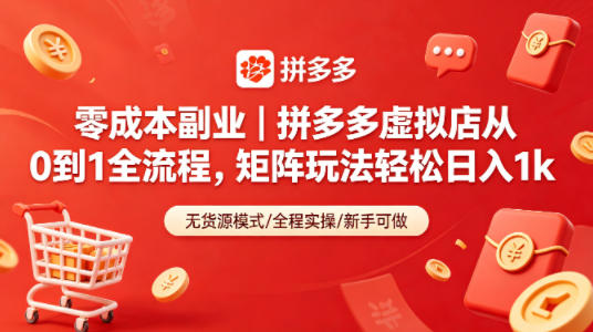 零成本副业｜拼多多虚拟店从0到1全流程，矩阵玩法轻松日入1k - 项目资源网