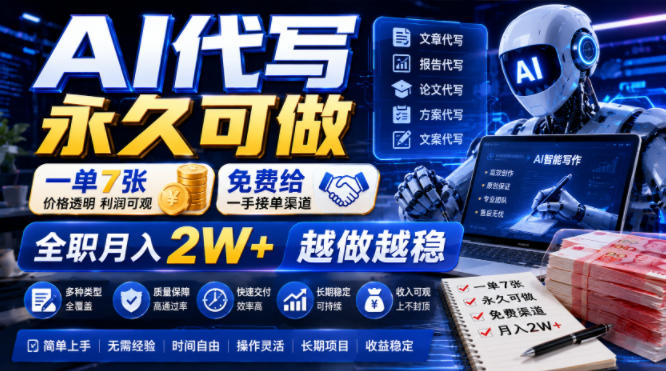 AI代写永久可做，一单7张，免费给一手接单渠道，全职月入2W+越做越稳【揭秘】 - 项目资源网