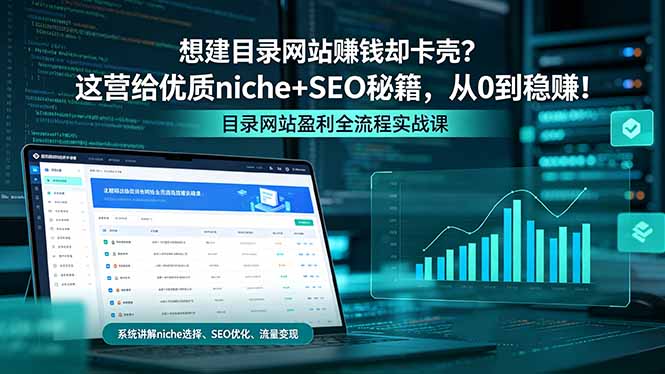 想建目录网站赚钱却卡壳？这营给优质 niche+SEO 秘籍，从 0 到稳赚！ - 项目资源网