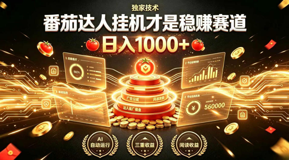 别再瞎找副业！番茄达人挂G才是稳賺赛道，日入1000+，全程傻瓜式操作，可矩阵放大【揭秘】 - 项目资源网