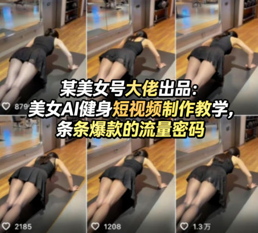 某美女号大佬出品：美女AI健身短视频制作教学，条条爆款的流量密码 - 项目资源网