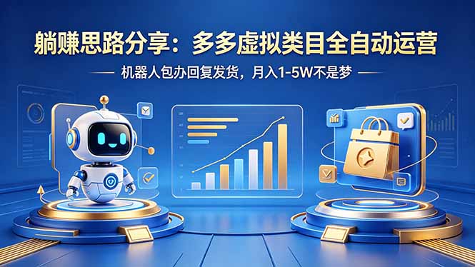 躺赚思路分享：多多虚拟类目全自动运营，机器人包办回复发货，月入 1-5W 不是梦 - 项目资源网