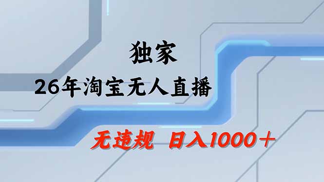 【最新】淘宝无人直播：不违规、不封号，直播35小时狂卖13万，全年都是旺季，还能批量矩阵操作 - 项目资源网