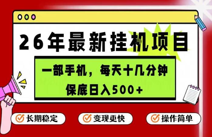 26年5月份最新手机挂G项目，操作简单！保底日入500+，长期稳定，隔天就能出收益【揭秘】 - 项目资源网