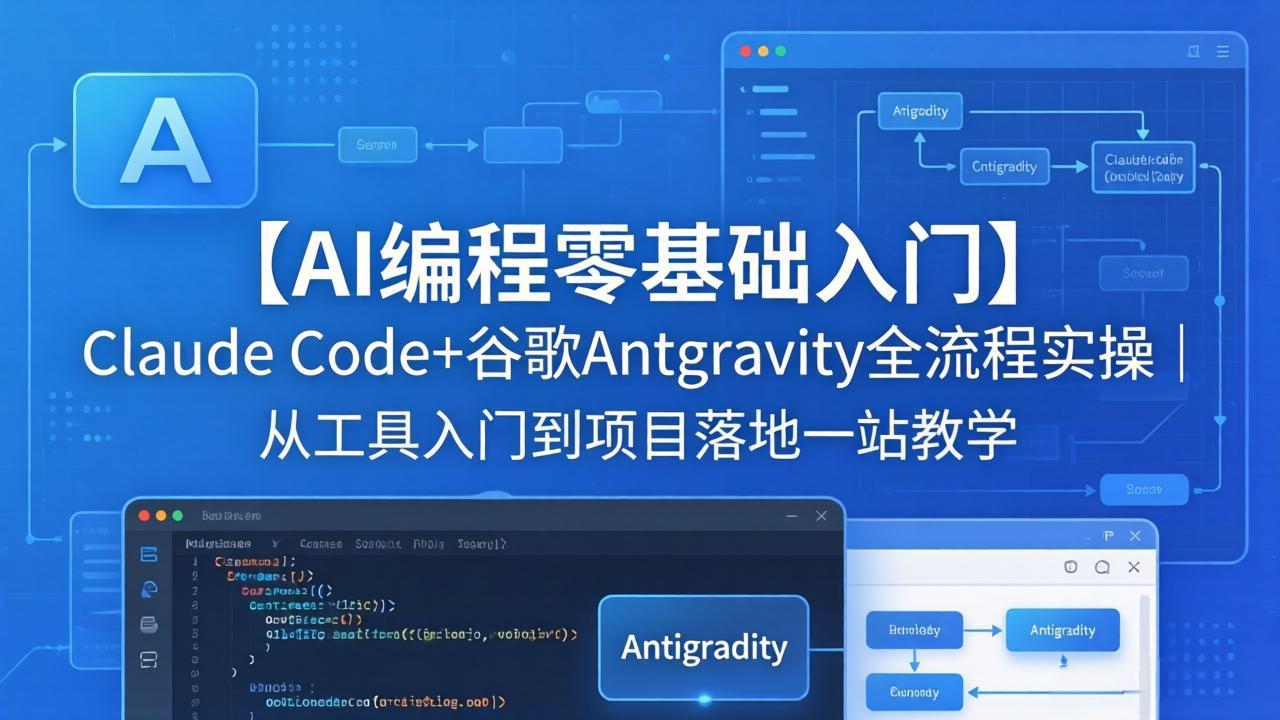 【AI编程零基础入门】Claude Code+谷歌Antigravity全流程实操｜从工具入门到项目落地一站教学 - 项目资源网