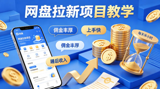 项小推网盘拉新项目教学，佣金丰厚，上手快，每天半小时，打造你的“睡后”收入 - 项目资源网