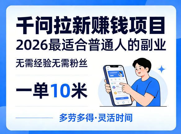 一单10米，不少人都在找的千问拉新賺钱项目，无需经验无需粉丝，2026最适合普通人副业 - 项目资源网