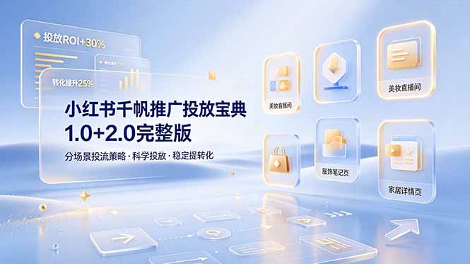 小红书千帆推广投放宝典1.0+2.0完整版，分场景投流策略，帮助商家科学投放稳定提转化 - 项目资源网