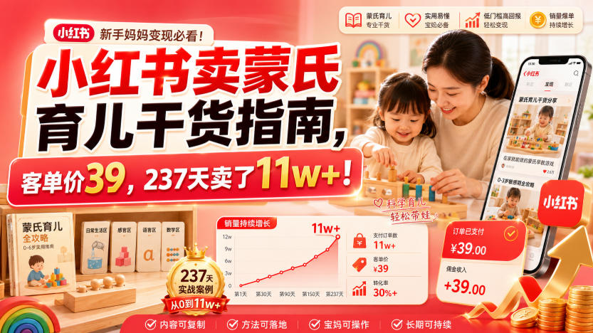 小红书卖蒙氏育儿干货指南，客单价39，237天卖了11w+！ - 项目资源网