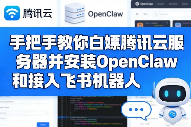 手把手教你白嫖腾讯云服务器并安装OpenClaw和接入飞书机器人 - 项目资源网