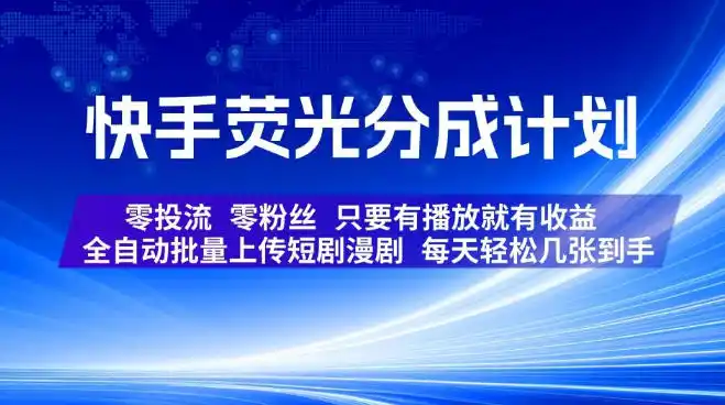快手荧光分成计划，全自动批量上传短剧漫剧，每天轻松几张到手，零投流零粉丝，只要有播放就有收益【揭秘】 - 项目资源网