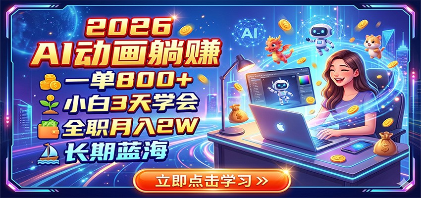 2026 AI动画躺赚：一单800+，小白3天学会，全职月入2W，长期蓝海 - 项目资源网