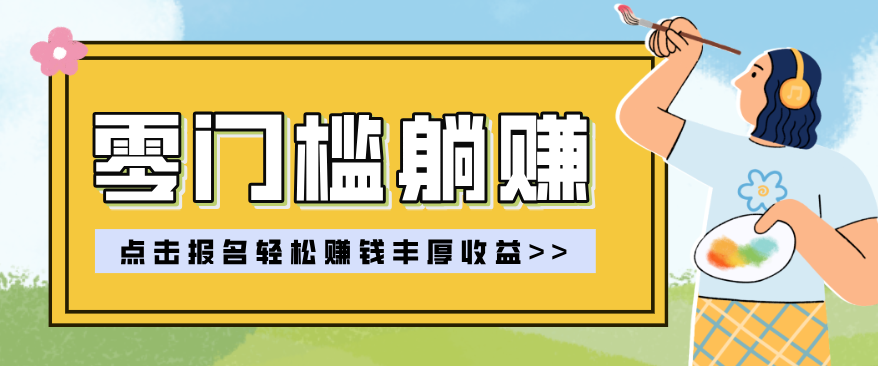 零门槛躺赚项目实操教学，0门槛新手也能轻松赚收益，一天赚几百上千 - 项目资源网