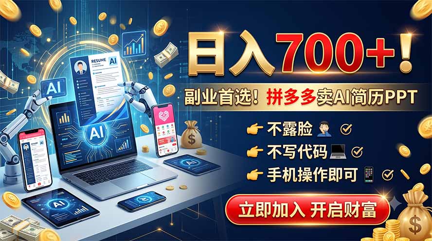 拼多多卖AI简历PPT，不露脸不写代码，手机操作日入700+，副业首选！ - 项目资源网