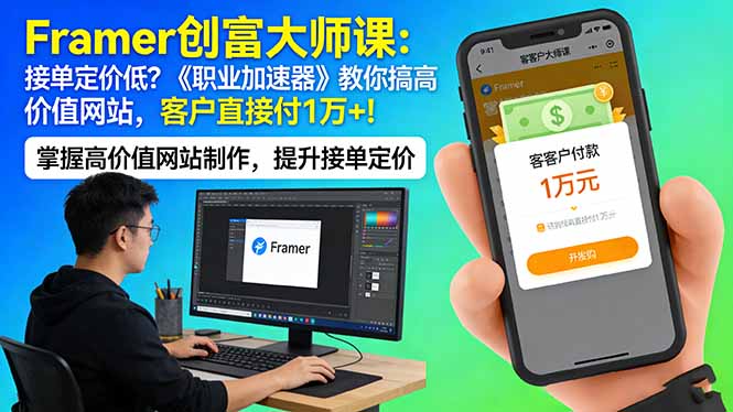Framer 创富大师课：接单定价低？《职业加速器》教你搞高价值网站，客户直接付 1 万 + - 项目资源网