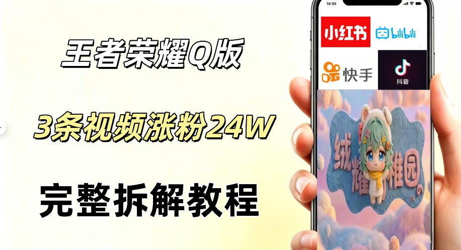 视频号分成计划新玩法，Q版王者英雄新玩法3条视频，涨粉26W，开启AI变现新路径 - 项目资源网