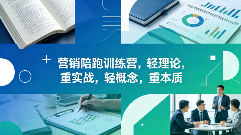 老A营销陪跑训练营，轻理论，重实战，轻概念，重本质(更新2026年4月) - 项目资源网
